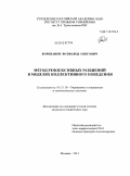 Корепанов, Всеволод Олегович. Метод рефлексивных разбиений в моделях коллективного поведения: дис. кандидат технических наук: 05.13.10 - Управление в социальных и экономических системах. Москва. 2011. 130 с.