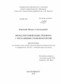 Короткий, Михаил Александрович. Метод регуляризации Тихонова с негладкими стабилизаторами: дис. кандидат физико-математических наук: 01.01.07 - Вычислительная математика. Екатеринбург. 2009. 132 с.