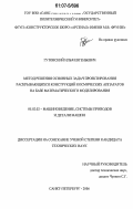 Гутовский, Илья Евгеньевич. Метод решения основных задач проектирования раскрывающихся конструкций космических аппаратов на базе математического моделирования: дис. кандидат технических наук: 05.02.02 - Машиноведение, системы приводов и детали машин. Санкт-Петербург. 2006. 156 с.