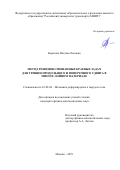 Борисова Наталья Львовна. Метод решения смешанных краевых задач для трещин продольного и поперечного сдвига в многослойном материале: дис. кандидат наук: 01.02.04 - Механика деформируемого твердого тела. ФГБОУ ВО «Тульский государственный университет». 2019. 158 с.