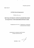 Буркова, Ирина Владимировна. Метод сетевого программирования в задачах управления проектами: дис. доктор технических наук: 05.13.10 - Управление в социальных и экономических системах. Москва. 2012. 181 с.