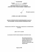 Аснина, Наталия Георгиевна. Метод сетевого программирования в задачах управления строительным производством: дис. кандидат технических наук: 05.13.10 - Управление в социальных и экономических системах. Воронеж. 2006. 126 с.