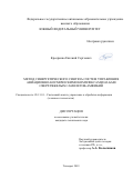 Крееренко Евгений Сергеевич. Метод синергетического синтеза систем управления авиационно-космическими комплексами на базе сверхтяжелых самолетов-амфибий: дис. кандидат наук: 05.13.01 - Системный анализ, управление и обработка информации (по отраслям). ФГАОУ ВО «Южный федеральный университет». 2020. 168 с.