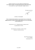 Нгуен Суан Чыонг. Метод синхронизации приёмно-передающих блоков спутниковой информационно-измерительной и управляющей системы мониторинга земной поверхности: дис. кандидат наук: 00.00.00 - Другие cпециальности. ФГБОУ ВО «Тульский государственный университет». 2023. 125 с.