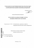 Комаров, Владимир Владимирович. Метод синтеза наблюдательных систем больших оптических телескопов: дис. кандидат технических наук: 05.13.01 - Системный анализ, управление и обработка информации (по отраслям). Пятигорск. 2012. 160 с.