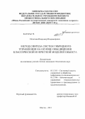 Игнатьев, Владимир Владимирович. Метод синтеза систем гибридного управления на основе объединения классической и нечеткой моделей объекта: дис. кандидат технических наук: 05.13.01 - Системный анализ, управление и обработка информации (по отраслям). Шахты. 2011. 279 с.