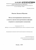 Фадеева, Людмила Юрьевна. Метод синтезированного видеосигнала в задачах диагностики протяженных фидеров метрового и декаметрового диапазонов: дис. кандидат наук: 05.11.13 - Приборы и методы контроля природной среды, веществ, материалов и изделий. Казань. 2015. 139 с.