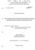 Юрьев, Юрий Юрьевич. Метод снижения антропогенного воздействия полигонов твердых бытовых отходов на окружающую среду: дис. кандидат технических наук: 03.00.16 - Экология. Волгоград. 2005. 124 с.