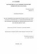 Зузов, Игорь Валерьевич. Метод совершенствования конструкции корпуса кузова легкового автомобиля на стадии проектирования для обеспечения требований пассивной безопасности при косо-фронтальном ударе: дис. кандидат технических наук: 05.05.03 - Колесные и гусеничные машины. Москва. 2012. 140 с.