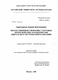 Герасименко, Сергей Анатольевич. Метод совершенствования стартовых экологических характеристик двигателя и системы нейтрализации: дис. кандидат технических наук: 05.04.02 - Тепловые двигатели. Москва. 2009. 149 с.