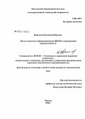 Иванисов, Владимир Юрьевич. Метод совместного финансирования НИОКР в авиационной промышленности: дис. кандидат экономических наук: 08.00.05 - Экономика и управление народным хозяйством: теория управления экономическими системами; макроэкономика; экономика, организация и управление предприятиями, отраслями, комплексами; управление инновациями; региональная экономика; логистика; экономика труда. Москва. 2008. 195 с.