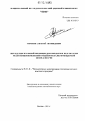 Черезов, Алексей Леонидович. Метод спектральной проекции для обработки результатов реакторных измерений и оценки параметров ядерной безопасности: дис. кандидат физико-математических наук: 05.13.18 - Математическое моделирование, численные методы и комплексы программ. Москва. 2011. 134 с.