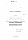 Заболоцкий, Алексей Митрофанович. Метод статистического моделирования магнитного резонанса в неупорядоченных магнетиках: дис. кандидат физико-математических наук: 05.13.18 - Математическое моделирование, численные методы и комплексы программ. Белгород. 2005. 122 с.