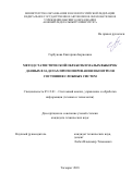 Горбунова Екатерина Борисовна. Метод статистической обработки малых выборок данных в задачах прогнозирования и контроля состояния сложных систем: дис. кандидат наук: 05.13.01 - Системный анализ, управление и обработка информации (по отраслям). ФГАОУ ВО «Южный федеральный университет». 2018. 178 с.