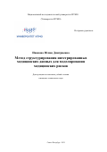 Иванова Юлия Дмитриевна. Метод структурирования интегрированных медицинских данных для моделирования медицинских рисков: дис. кандидат наук: 05.13.17 - Теоретические основы информатики. ФГАОУ ВО «Национальный исследовательский университет ИТМО». 2021. 251 с.