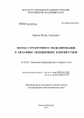 Павлов, Игорь Сергеевич. Метод структурного моделирования в механике обобщенных континуумов: дис. кандидат наук: 01.02.04 - Механика деформируемого твердого тела. Нижний Новгород. 2013. 221 с.