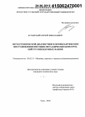 Бутырский, Сергей Николаевич. Метод технической диагностики и профилактическое восстановление несущих металлических конструкций грузоподъемных машин: дис. кандидат наук: 05.02.13 - Машины, агрегаты и процессы (по отраслям). Тула. 2014. 176 с.