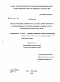 Цуй Яньмэй. Метод термодинамического анализа эффективности рекуперативных и регенеративных утилизаторов с паропроницаемой насадкой: дис. кандидат технических наук: 05.04.03 - Машины и аппараты, процессы холодильной и криогенной техники, систем кондиционирования и жизнеобеспечения. Санкт-Петербург. 2009. 141 с.