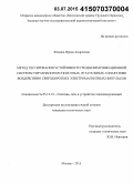 Фомина, Ирина Андреевна. Метод тестирования устойчивости телекоммуникационной системы управления беспилотных летательных аппаратов к воздействию сверхкоротких электромагнитных импульсов: дис. кандидат наук: 05.12.13 - Системы, сети и устройства телекоммуникаций. Москва. 2015. 139 с.