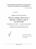 Смирнов, Алексей Леонидович. Метод тонких оболочек в физике черных дыр и космологии: дис. кандидат физико-математических наук: 01.04.02 - Теоретическая физика. Москва. 2010. 117 с.