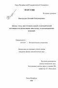 Виноградов, Евгений Владимирович. Метод учета инструментальной и методической погрешности вычисления некоторых трансцендентных функций: дис. кандидат физико-математических наук: 01.01.07 - Вычислительная математика. Санкт-Петербург. 2006. 150 с.