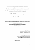 Сологубов, Василий Владимирович. Метод укрепления кишечных швов при операциях на толстой кишке: дис. кандидат медицинских наук: 14.01.17 - Хирургия. Москва. 2012. 144 с.