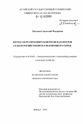 Костюков, Анатолий Федорович. Метод ультразвукового контроля параметров сельскохозяйственного волоконного сырья: дис. кандидат технических наук: 05.20.02 - Электротехнологии и электрооборудование в сельском хозяйстве. Барнаул. 2012. 141 с.