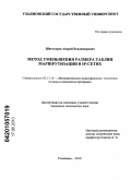 Шиготаров, Андрей Владимирович. Метод уменьшения размера таблиц маршрутизации в IP-сетях: дис. кандидат технических наук: 05.13.18 - Математическое моделирование, численные методы и комплексы программ. Ульяновск. 2010. 127 с.