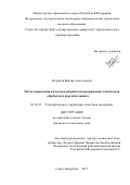 Ястребов Виктор Анатольевич. Метод управления качеством разработки программных комплексов обработки и передачи данных: дис. кандидат наук: 05.02.23 - Стандартизация и управление качеством продукции. ФГАОУ ВО «Санкт-Петербургский государственный университет аэрокосмического приборостроения». 2017. 182 с.