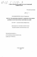 Мамедниязова, Натали Сердаровна. Метод управления концептуальными моделями данных в системе представления знаний: дис. кандидат физико-математических наук: 01.01.09 - Дискретная математика и математическая кибернетика. Санкт-Петербург. 2000. 162 с.