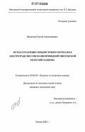 Шеломков, Сергей Александрович. Метод управления мощностными потоками в электротрансмиссии полноприводной многоосной колесной машины: дис. кандидат технических наук: 05.05.03 - Колесные и гусеничные машины. Москва. 2007. 269 с.