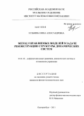 Кузьмина, Нина Александровна. Метод управляемых моделей в задаче реконструкции структуры динамических систем: дис. кандидат физико-математических наук: 01.01.02 - Дифференциальные уравнения. Екатеринбург. 2011. 115 с.