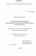 Давыдов, Марсель Николаевич. Метод ускоренных испытаний на высокотемпературную газовую коррозию сопловых лопаток турбин ГТД: дис. кандидат технических наук: 05.07.05 - Тепловые, электроракетные двигатели и энергоустановки летательных аппаратов. Уфа. 2006. 147 с.