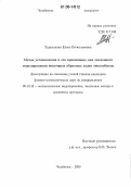 Худышкина, Елена Вячеславовна. Метод установления и его применение для численного моделирования некоторых обратных задач теплообмена: дис. кандидат физико-математических наук: 05.13.18 - Математическое моделирование, численные методы и комплексы программ. Челябинск. 2006. 103 с.