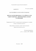 Мартыненко, Юлия Вячеславовна. Метод вариационных сплайнов для сингулярных дифференциальных уравнений: дис. кандидат физико-математических наук: 05.13.18 - Математическое моделирование, численные методы и комплексы программ. Ульяновск. 2008. 108 с.