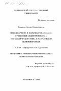 Ульянова, Оксана Владиславовна. Метод верхних и нижних решений для уравнений эллиптического и параболического типов с разрывными нелинейностями: дис. кандидат физико-математических наук: 01.01.02 - Дифференциальные уравнения. Челябинск. 1999. 82 с.