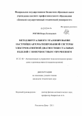 Рогов, Игорь Евгеньевич. Метод виртуального эталонирования настройки автоматизированной системы электромагнитной диагностики стальных изделий с поверхностным упрочнением: дис. кандидат технических наук: 05.13.06 - Автоматизация и управление технологическими процессами и производствами (по отраслям). Ростов-на-Дону. 2011. 150 с.