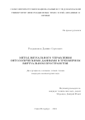 Раздьяконов Даниил Сергеевич. Метод визуального управления онтологическими данными в трехмерном виртуальном пространстве: дис. кандидат наук: 00.00.00 - Другие cпециальности. ФГАОУ ВО «Национальный исследовательский университет «Высшая школа экономики». 2024. 147 с.