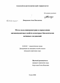 Вторушина, Анна Николаевна. Метод вольтамперометрии в определении антиоксидантных свойств некоторых биологически активных соединений: дис. кандидат химических наук: 02.00.02 - Аналитическая химия. Томск. 2008. 200 с.