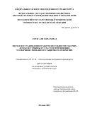 Амуи Али Мохаммад. Метод восстановления работоспособности рабочих лопаток турбины ГТД за счет применения усовершенствованного защитного покрытия: дис. кандидат наук: 05.22.14 - Эксплуатация воздушного транспорта. ФГБОУ ВО «Московский государственный технический университет гражданской авиации». 2019. 153 с.