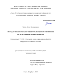 Чугина Юлия Владимировна. Метод вспомогательного контура в задачах управления сетями динамических объектов: дис. кандидат наук: 05.13.01 - Системный анализ, управление и обработка информации (по отраслям). ФГАОУ ВО «Санкт-Петербургский национальный исследовательский университет информационных технологий, механики и оптики». 2019. 122 с.