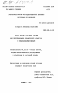 Белорусец, Владимир Борисович. Метод вспомогательных систем для идентификации динамических объектов с ненаблюдаемым входом: дис. кандидат технических наук: 05.13.02 - Теория систем, теория автоматического регулирования и управления, системный анализ. Москва. 1984. 128 с.