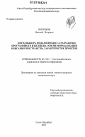 Пунтиков, Николай Игоревич. Метод выбора модели процесса разработки программного изделия на основе формализации описания пространства характеристик проектов: дис. кандидат технических наук: 05.13.01 - Системный анализ, управление и обработка информации (по отраслям). Санкт-Петербург. 2007. 161 с.