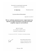 Курочкин, Филипп Филиппович. Метод выбора рациональных характеристик процесса переключения в автоматической коробке передач автомобиля: дис. кандидат технических наук: 05.05.03 - Колесные и гусеничные машины. Москва. 2008. 149 с.