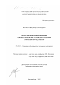 Богомолов, Владимир Александрович. Метод высоконапорной инъекции связных грунтов при устройстве и усилении оснований и фундаментов: дис. кандидат технических наук: 05.23.02 - Основания и фундаменты, подземные сооружения. Екатеринбург. 2002. 119 с.