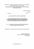 Диасамидзе, Светлана Владимировна. Метод выявления недекларированных возможностей программ с использованием структурированных метрик сложности: дис. кандидат технических наук: 05.13.19 - Методы и системы защиты информации, информационная безопасность. Санкт-Петербург. 2012. 161 с.