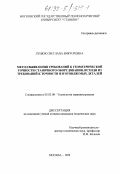 Луцюк, Светлана Викторовна. Метод выявления требований к геометрической точности станочного оборудования, исходя из требований к точности изготовляемых деталей: дис. кандидат технических наук: 05.02.08 - Технология машиностроения. Москва. 1999. 177 с.