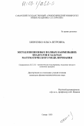 Шевченко, Ольга Петровна. Метод взвешенных полных наименьших квадратов в задачах математического моделирования: дис. кандидат физико-математических наук: 05.13.18 - Математическое моделирование, численные методы и комплексы программ. Самара. 2003. 101 с.