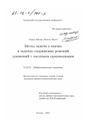 Ахмед Махер Абдель Басет. Метод задачи о скачке в задачах сопряжения решений уравнений с частными производными: дис. кандидат физико-математических наук: 01.01.02 - Дифференциальные уравнения. Казань. 2001. 95 с.