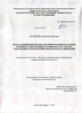 Ададуров, Александр Сергеевич. Метод защищенной передачи информации на основе кодового зашумления в радиоканалах систем управления и обеспечения безопасности движения: дис. кандидат технических наук: 05.13.19 - Методы и системы защиты информации, информационная безопасность. Санкт-Петербург. 2010. 186 с.